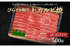 【A4/A5ランク黒毛和牛】びらとり和牛上カルビ焼500ｇ ふるさと納税 人気 おすすめ ランキング びらとり和牛 黒毛和牛 和牛 肉 焼肉 北海道 平取町 送料無料 BRTB018