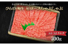 【A4/A5ランク黒毛和牛】びらとり和牛肩ロースしゃぶしゃぶ700ｇ ふるさと納税 人気 おすすめ ランキング びらとり和牛 黒毛和牛 和牛 肉 しゃぶしゃぶ 北海道 平取町 送料無料 BRTB017
