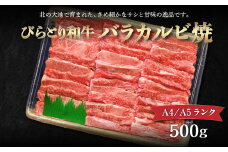【A4/A5ランク黒毛和牛】びらとり和牛バラカルビ焼500ｇ ふるさと納税 人気 おすすめ ランキング びらとり和牛 黒毛和牛 和牛 肉 焼肉 北海道 平取町 送料無料 BRTB020