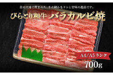 【A4/A5ランク黒毛和牛】びらとり和牛バラカルビ焼700ｇ ふるさと納税 人気 おすすめ ランキング びらとり和牛 黒毛和牛 和牛 肉 焼肉 北海道 平取町 送料無料 BRTB021
