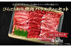【A4/A5ランク黒毛和牛】びらとり和牛焼肉バラエティーセット450ｇ ふるさと納税 人気 おすすめ ランキング びらとり和牛 黒毛和牛 和牛 肉 焼肉 北海道 平取町 送料無料 BRTB022