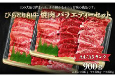 【A4/A5ランク黒毛和牛】びらとり和牛焼肉バラエティーセット900ｇ ふるさと納税 人気 おすすめ ランキング びらとり和牛 黒毛和牛 和牛 肉 焼肉 北海道 平取町 送料無料 BRTB023