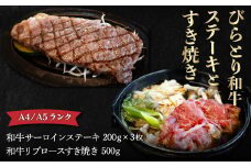 【A4/A5ランク黒毛和牛】びらとり和牛ステーキとすき焼きセット　オリジナルタレ付き ふるさと納税 人気 おすすめ ランキング びらとり和牛 黒毛和牛 和牛 肉 ステーキ すき焼き北海道 平取町 送料無料 BRTB024