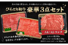 【A4/A5ランク黒毛和牛】びらとり和牛豪華3点セット　オリジナルタレ付き ふるさと納税 人気 おすすめ ランキング びらとり和牛 黒毛和牛 和牛 肉 ステーキ すき焼き 焼肉 北海道 平取町 送料無料 BRTB025