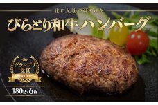 【ジャパン・フード・セレクショングランプリ受賞】びらとり和牛ハンバーグ180ｇ6枚　オリジナルソース付 ふるさと納税 人気 おすすめ ランキング びらとり和牛 肉 ハンバーグ 北海道 平取町 送料無料 BRTB027