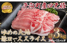 【平取町産四元豚】ゆめの大地豚ローススライス200g×15パック計３ｋｇ ふるさと納税 人気 おすすめ ランキング 豚肉 肉 ロース 北海道 平取町 送料無料 BRTD001