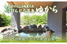 すずらんの風薫る森びらとり温泉『ゆから』１泊朝食付き1名様宿泊券 ふるさと納税 人気 おすすめ ランキング 宿泊券 温泉 北海道 平取町 送料無料 BRTC002