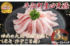 【平取町産四元豚】ゆめの大地豚肉切落し（ﾓﾓ・ｳﾃﾞこま肉）200g×15パック計3ｋｇ ふるさと納税 人気 おすすめ ランキング 豚肉 肉 豚肉切り落とし 北海道 平取町 送料無料 BRTD006
