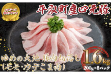 【平取町産四元豚】平取町産ゆめの大地豚肉切落し（ﾓﾓ・ｳﾃﾞこま肉）200g×8パック計1.6ｋｇ ふるさと納税 人気 おすすめ ランキング 豚肉 肉 豚肉切り落とし 北海道 平取町 送料無料 BRTD009