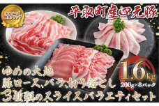 【平取町産四元豚】ゆめの大地豚ロース、バラ、切り落とし3種類のスライス　バラエティセット　200g×8パック計1.6ｋｇ ふるさと納税 人気 おすすめ ランキング 豚肉 肉 ロース 北海道 平取町 送料無料 BRTD010