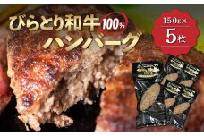 【平取町産じゃんけんぽん特製】びらとり和牛100%ハンバーグ×5枚 ふるさと納税 人気 おすすめ ランキング びらとり和牛 肉 ハンバーグ 北海道 平取町 送料無料 BRTF001