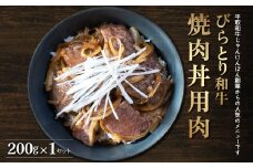 【平取町産じゃんけんぽん特製】びらとり和牛焼肉丼用肉200ｇ ふるさと納税 人気 おすすめ ランキング 和牛 肉 焼肉 丼 北海道 平取町 送料無料 BRTF003