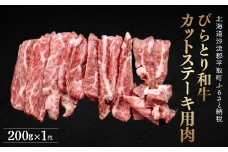 【平取町産じゃんけんぽん特製】びらとり和牛カットステーキ肉200ｇ ふるさと納税 人気 おすすめ ランキング びらとり和牛 和牛 肉 ステーキ 北海道 平取町 送料無料 BRTF004