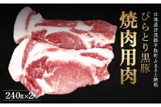 【平取町産じゃんけんぽん特製】びらとり黒豚焼肉用肉120ｇ×2枚×2セット ふるさと納税 人気 おすすめ ランキング 黒豚 豚肉 肉 焼肉 北海道 平取町 送料無料 BRTF006