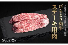 【平取町産じゃんけんぽん特製】びらとり和牛ステーキ用肉200ｇ×2枚 ふるさと納税 人気 おすすめ ランキング びらとり和牛 和牛 肉 ステーキ 北海道 平取町 送料無料 BRTF005