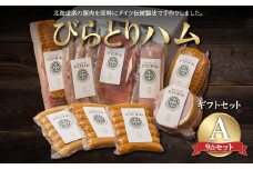 【ドイツ伝統製法】びらとりハム ギフトセットA ふるさと納税 人気 おすすめ ランキング ハム ギフト お祝い お中元 お歳暮 北海道 平取町 送料無料 BRTG001