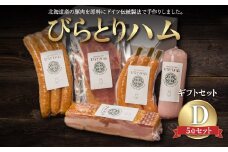 【ドイツ伝統製法】びらとりハム ギフトセットD ふるさと納税 人気 おすすめ ランキング ハム ギフト お祝い お中元 お歳暮 北海道 平取町 送料無料 BRTG004