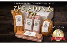 【ドイツ伝統製法】びらとりハム ギフトセットB ふるさと納税 人気 おすすめ ランキング ハム ギフト お祝い お中元 お歳暮 北海道 平取町 送料無料 BRTG002