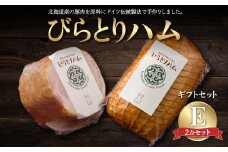 【ドイツ伝統製法】びらとりハム ギフトセットE ふるさと納税 人気 おすすめ ランキング ハム ギフト お祝い お中元 お歳暮 北海道 平取町 送料無料 BRTG005