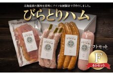【ドイツ伝統製法】びらとりハム ギフトセットF ふるさと納税 人気 おすすめ ランキング ハム ギフト お祝い お中元 お歳暮 北海道 平取町 送料無料 BRTG006