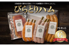【ドイツ伝統製法】びらとりハム ギフトセットG ふるさと納税 人気 おすすめ ランキング ハム ギフト お祝い お中元 お歳暮 北海道 平取町 送料無料 BRTG007