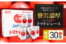 【塩とは無縁の無塩！】完熟生食用トマトの旨味たっぷり！“贅沢濃厚”「ニシパの恋人」トマトジュース無塩　お試しの30缶 【 ふるさと納税 人気 おすすめ ランキング トマトジュース トマト とまと 健康 美容 飲みやすい 北海道 平取町 送料無料 】 BRTH001