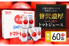 【塩とは無縁の無塩！】完熟生食用トマトの旨味たっぷり！“贅沢濃厚”「ニシパの恋人」トマトジュース無塩　大満足の60缶 【 ふるさと納税 人気 おすすめ ランキング トマトジュース トマト とまと 健康 美容 飲みやすい 北海道 平取町 送料無料 】 BRTH002