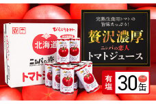 完熟生食用トマトの旨味たっぷり！“贅沢濃厚”「ニシパの恋人」トマトジュース有塩　お試しの30缶 【 ふるさと納税 人気 おすすめ ランキング トマトジュース トマト とまと 健康 美容 飲みやすい 北海道 平取町 送料無料 】 BRTH003