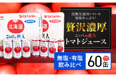 完熟生食用トマトの旨味たっぷり！“贅沢濃厚”「ニシパの恋人」トマトジュース無塩・有塩　飲み比べの60缶 【 ふるさと納税 人気 おすすめ ランキング トマトジュース トマト とまと 健康 美容 飲みやすい 北海道 平取町 送料無料 】 BRTH005