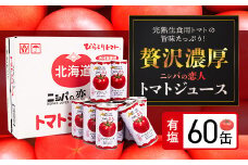 完熟生食用トマトの旨味たっぷり！“贅沢濃厚”「ニシパの恋人」トマトジュース有塩　大満足の60缶 【 ふるさと納税 人気 おすすめ ランキング トマトジュース トマト とまと 健康 美容 飲みやすい 北海道 平取町 送料無料 】 BRTH004