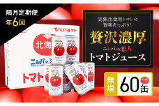 【大人気のため完売/先行予約/7月以降発送】【定期便】完熟生食用トマトの旨味たっぷり！“贅沢濃厚”「ニシパの恋人」トマトジュース無塩　60缶　隔月×年６回 ふるさと納税 人気 おすすめ ランキング トマトジュース トマト とまと 健康 美容 飲みやすい 定期便 北海道 平取町 送料無料 BRTH006