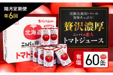 【大人気のため完売/先行予約/7月以降発送】【定期便】完熟生食用トマトの旨味たっぷり！“贅沢濃厚”「ニシパの恋人」トマトジュース有塩　60缶　隔月×年６回 ふるさと納税 人気 おすすめ ランキング トマトジュース トマト とまと 健康 美容 飲みやすい 北海道 平取町 送料無料 BRTH007