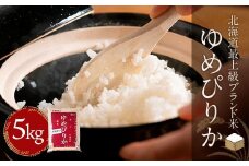 【令和7年産】【先行予約/10月中旬以降順次発送】【北海道最上級ブランド米】「ゆめぴりか」5kg 【 ふるさと納税 人気 おすすめ ランキング ゆめぴりか お米 米 ご飯 白米 おいしい 北海道 平取町 送料無料 】 BRTH008