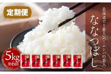 【定期便】北海道で１番人気！「ニシパの恋人」ななつぼし5㎏ 年×6回 ふるさと納税 人気 おすすめ ランキング ニシパの恋人 ななつぼし お米 米 ご飯 白米 おいしい 北海道 平取町 送料無料 BRTH015
