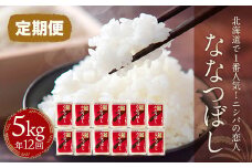 【定期便】北海道で１番人気！「ニシパの恋人」ななつぼし5㎏ 年×12回 ふるさと納税 人気 おすすめ ランキング ニシパの恋人 ななつぼし お米 米 ご飯 白米 おいしい 北海道 平取町 送料無料 BRTH016