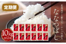 【定期便】北海道で１番人気！「ニシパの恋人」ななつぼし10㎏ 年×12回 ふるさと納税 人気 おすすめ ランキング ニシパの恋人 ななつぼし お米 米 ご飯 白米 おいしい 北海道 平取町 送料無料 BRTH018