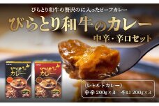 びらとり和牛カレー中辛・辛口セット（各200g×３箱） ふるさと納税 人気 おすすめ ランキング びらとり和牛 平取和牛 和牛 カレー 中辛 辛口 北海道 平取町 送料無料 BRTH020