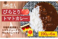 びらとりトマトカレー190g×６箱 ふるさと納税 人気 おすすめ ランキング トマトカレー カレー トマト とまと 北海道 平取町 送料無料 BRTH021