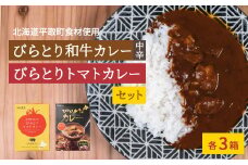 びらとり和牛カレー中辛・びらとりトマトカレーセット（各３箱） ふるさと納税 人気 おすすめ ランキング 和牛カレー 中辛 トマトカレー カレー トマト とまと 北海道 平取町 送料無料 BRTH022