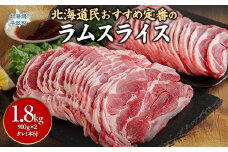 北海道民おすすめ定番の『ラムスライス』900ｇ×2 タレ590ｇ×1本 ふるさと納税 人気 おすすめ ランキング 羊 ラム 肉 ジンギスカン おいしい 北海道 平取町 送料無料 BRTI001