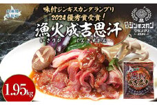 味付ジンギスカングランプリ2024優秀賞！『漁火成吉思汗』1.95kg ふるさと納税 人気 おすすめ ランキング 羊 ラム 肉 ジンギスカン おいしい 北海道 平取町 送料無料 BRTI002