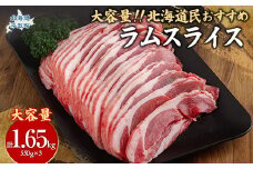 北海道民おすすめ定番の『ラムスライス』550g×3、大容量の1.65kg ふるさと納税 人気 おすすめ ランキング 羊 ラム 肉 ジンギスカン おいしい 北海道 平取町 送料無料 BRTI003