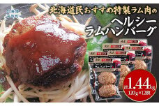 北海道民おすすめのラムをヘルシーハンバーグに！！120ｇ×12枚 合計1.44kg ふるさと納税 人気 おすすめ ランキング 羊 ラム 肉 ハンバーグ おいしい 北海道 平取町 送料無料 BRTI005