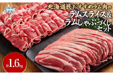 北海道民おすすめ『ラムスライス』&『ラムしゃぶ』づくしセット1.6kg ふるさと納税 人気 おすすめ ランキング 羊 ラム 肉 しゃぶしゃぶ おいしい 北海道 平取町 送料無料 BRTI006