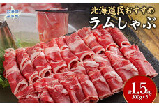 北海道民おすすめ『ラムしゃぶ』500g×3パック1.5kg ふるさと納税 人気 おすすめ ランキング 羊 ラム 肉 しゃぶしゃぶ おいしい 北海道 平取町 送料無料 BRTI007