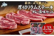 豪快に『厚切りラムステーキ』タレ・塩味セット12枚セット 大人数でも対応 ふるさと納税 人気 おすすめ ランキング 羊 ラム 肉 ステーキ おいしい 北海道 平取町 送料無料 BRTI010