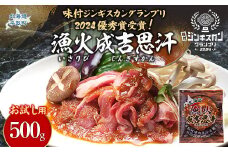 【お試し用】味付ジンギスカングランプリ2024優秀賞！『漁火成吉思汗』500g ふるさと納税 人気 おすすめ ランキング 羊 ラム 肉 ジンギスカン おいしい 北海道 平取町 送料無料 BRTI012