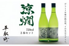 びらとり純米酒　涼燗（すずらん）720ml × 2本 ふるさと納税 人気 おすすめ ランキング 日本酒 純米酒 北海道 平取町 送料無料 BRTL001