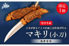 【限定1個・受注生産】日本が誇るアイヌ伝統工芸作家が作るマキリ（小刀）【貝澤 守 作】 【 ふるさと納税 人気 おすすめ ランキング アイヌ民芸品 伝統工芸品 小刀 調理 北海道 平取町 送料無料 】 BRTA033
