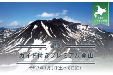 先行予約【日本百名山】幌尻岳ガイド付きプレミアム登山　令和7年7月5（土）～6（日）【 ふるさと納税 人気 おすすめ ランキング 幌尻岳 山 ガイド ツアー 北海道 平取町 送料無料 】 BRTJ001